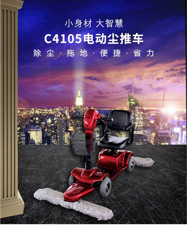 电动普兰尘推车C4105